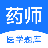 药师医学题库