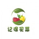 记得买菜
