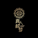 真人解梦
