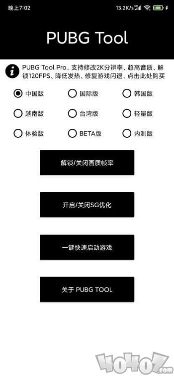 pubgtool画质修改器120帧最新版