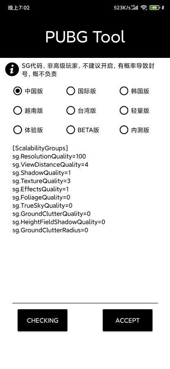 pubgtool画质修改器120帧最新版截图