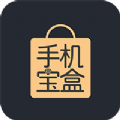 手机宝盒