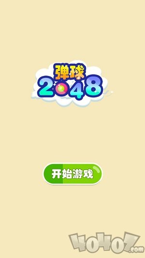 弹球2048