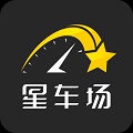 星车场