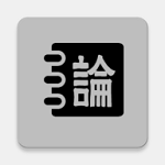 论语启蒙