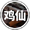 鸡仙美化包