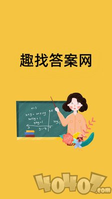 趣找答案网