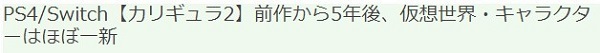 PS4/Switch游戲卡里古拉2新情報(bào)曝出 這次的主題是后悔