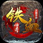铁血传奇