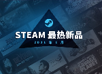 steam一月热销榜公布 鬼谷八荒位列其中