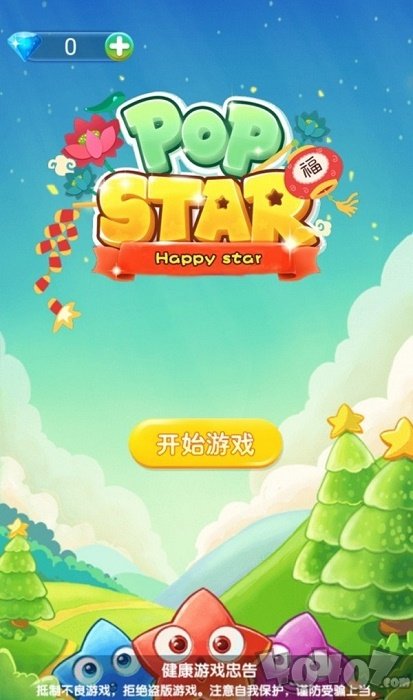 消星星进化版