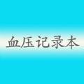血压记录