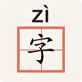 生字本