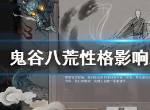 鬼谷八荒性格怎么选择好 性格影响分析推荐