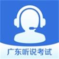广东英语听‪说