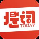 今日提词