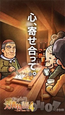 关东煮屋人情物语4