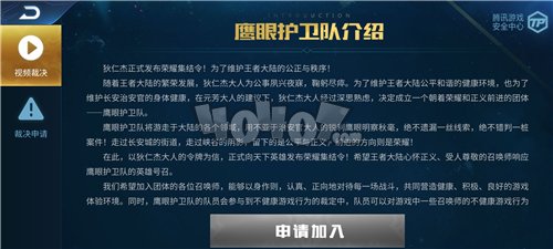 王者荣耀怎么加入鹰眼护卫队 鹰眼护卫队加入攻略