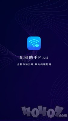 配网助手Plus