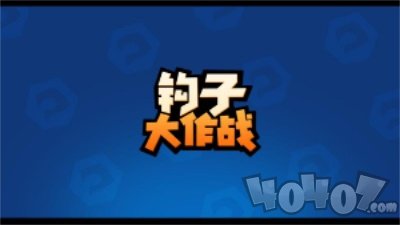 钩子大作战