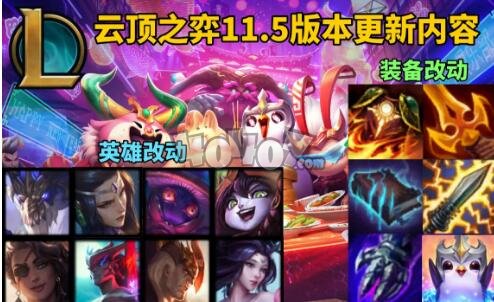 云頂之弈11.5版本更新了什么內(nèi)容 lol下棋11.5版本什么時(shí)候更新