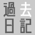 过去日记