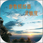 参数模拟器免费版