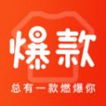 爆款