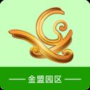 金盟园区