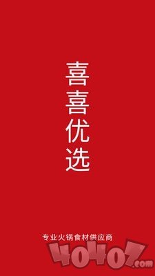 喜喜优选
