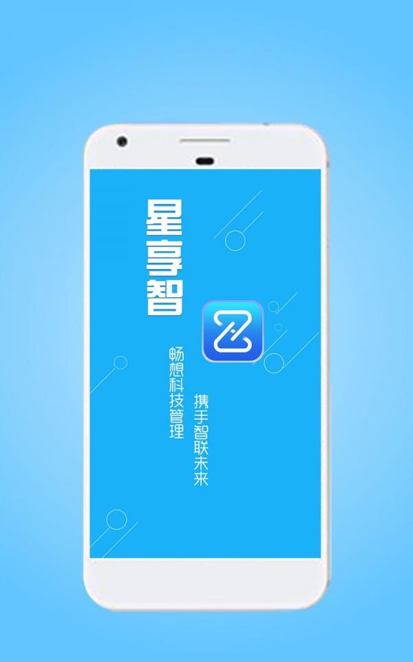 星享智截图