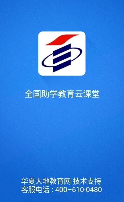 全国助学教育云课堂截图