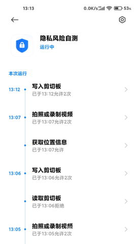 隐私风险自测截图