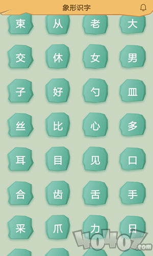 象形识字