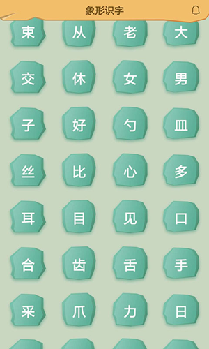 象形识字截图
