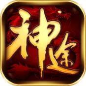 神途