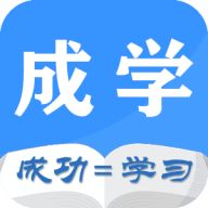 成学课堂