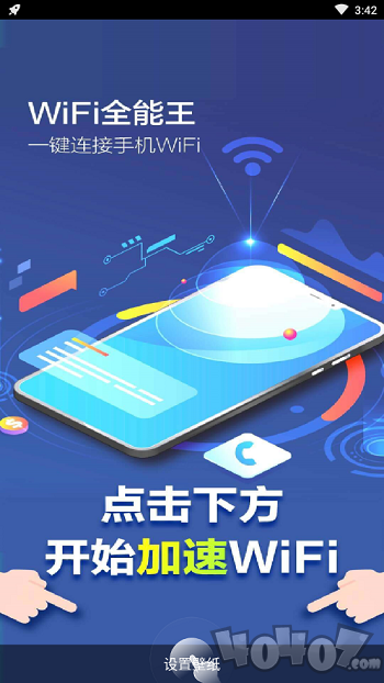 WiFi全能王