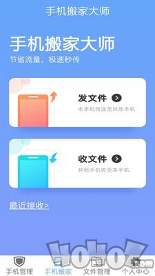 手机搬家大师
