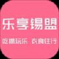 乐享锡盟
