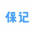 保记