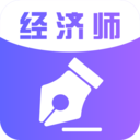 经济师考试