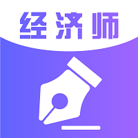经济师