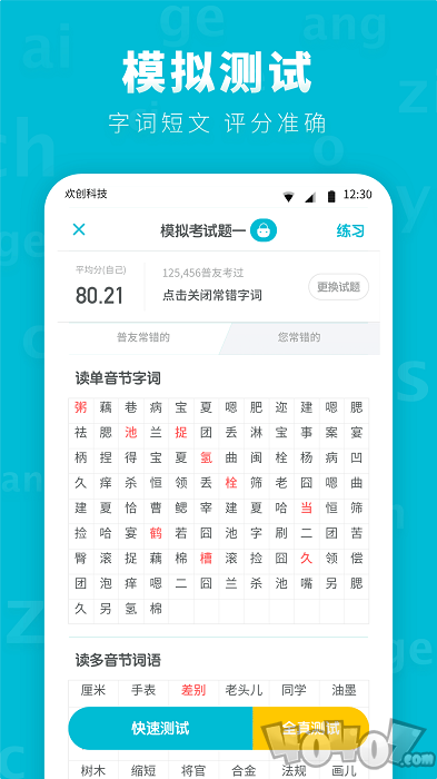 普通话测试先锋版