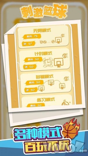 刺激篮球