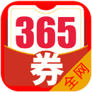 365优惠券