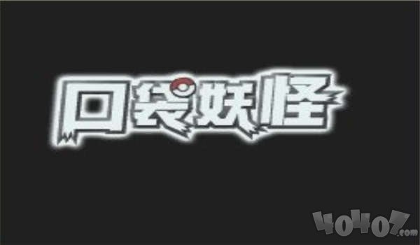 口袋妖怪珍珠
