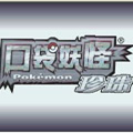 口袋妖怪珍珠