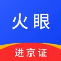 火眼进京证