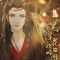 黑莲花攻略图鉴